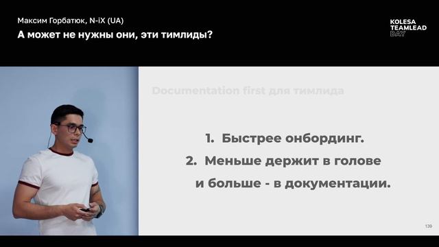 Максим Горбатюк, «А может не нужны они, эти тимлиды?», Kolesa TeamLead Day 2023 смотреть онлайн