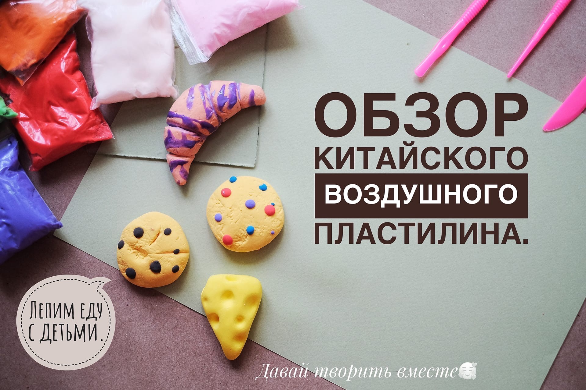 Обзор воздушного пластилина. Лепим сыр, печенье, круассан. Творчество с детьми. смотреть онлайн