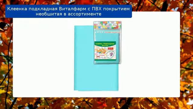 Клеенка подкладная Виталфарм с ПВХ покрытием  необшитая в ассортименте обзор