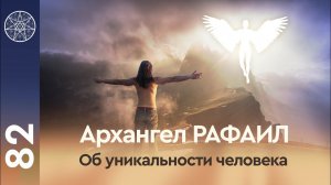 #82 Беседа о человечестве: Архангел Рафаил (невоплощённый высоковибрационный дух)