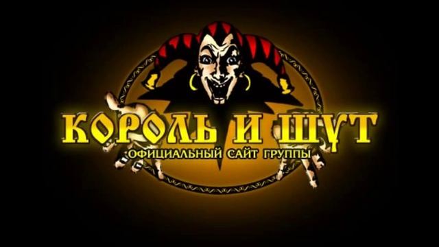 Король и Шут - суфлер ( korol i shut- sufler) смотреть онлайн