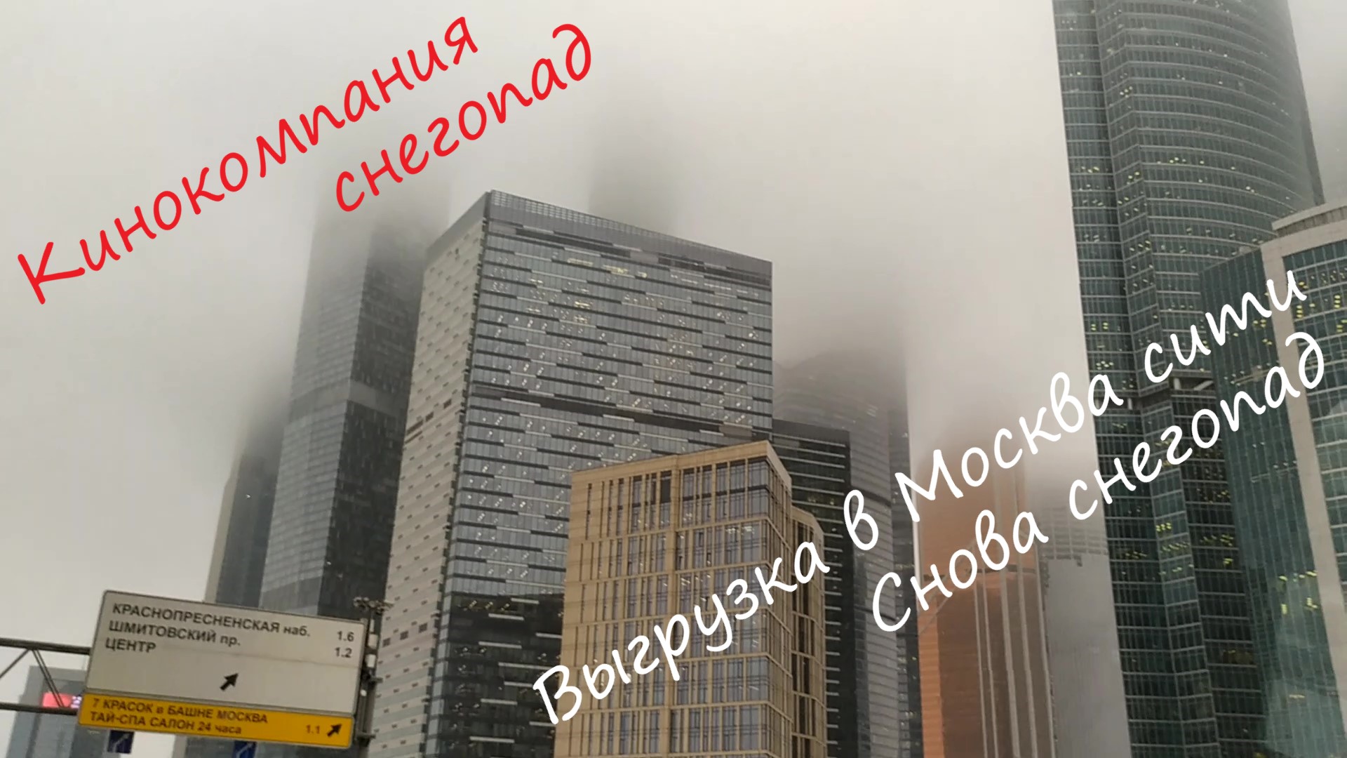 Москва Сити. Кинокомпания снегопад 27.02.22 смотреть онлайн