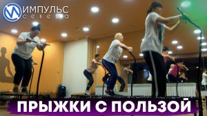 Джампинг – эффективная тренировка на все группы мышц