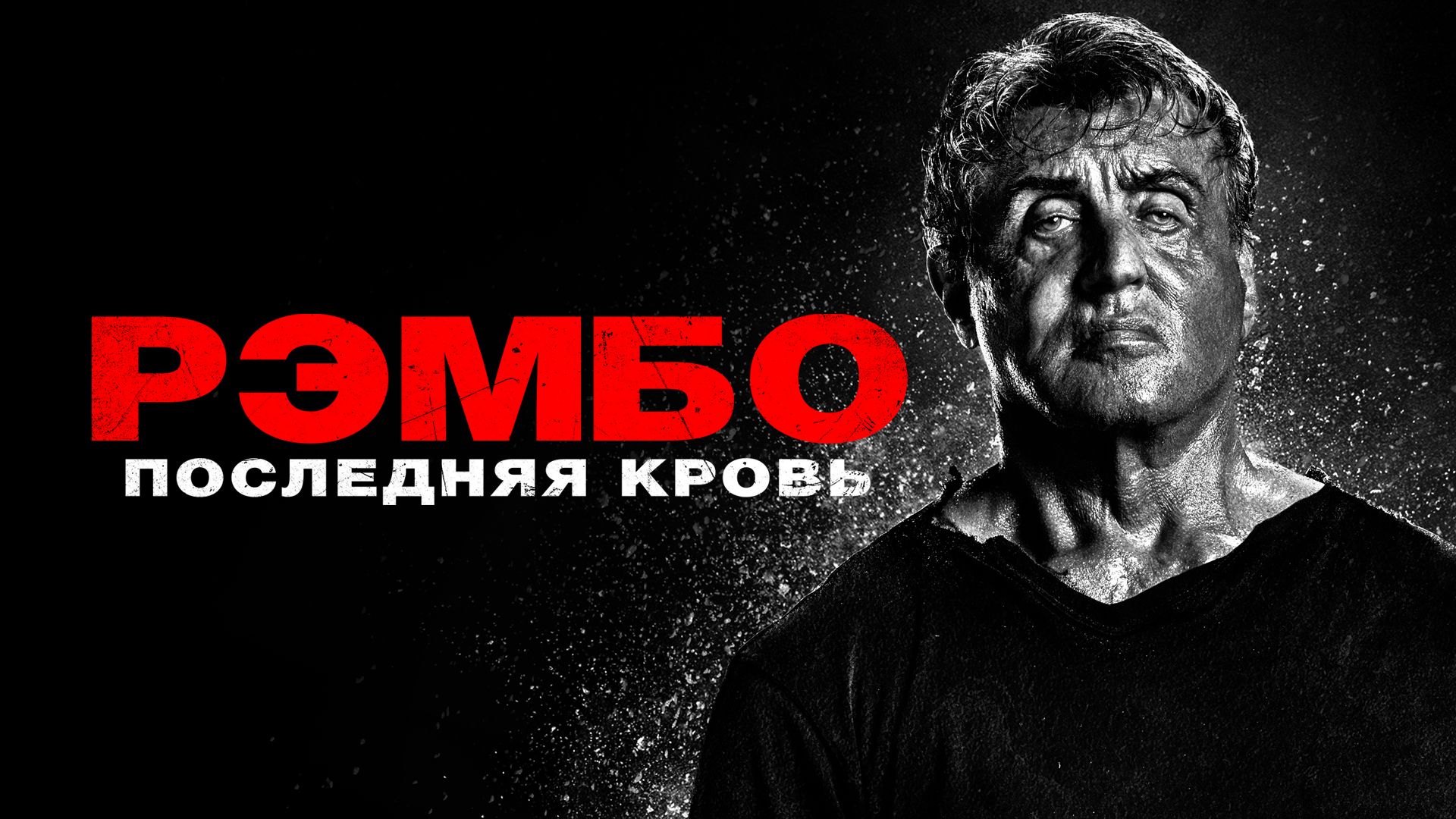 ? Рэмбо: Последняя кровь смотреть онлайн