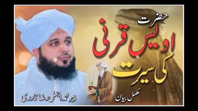 Seerat Hazrat Owais Qarni | full bayan by Peer Ajmal Raza Qadri | Haniya Islamic Channel смотреть онлайн