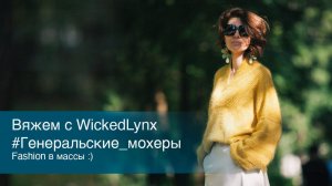 Вяжем с WickedLynx #Генеральские_мохеры / Fashion в массы