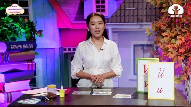 Класс предшкольной подготовки / Гласный звук и, буква "Ии" / Обучение грамоте 23.11.20 смотреть онлайн