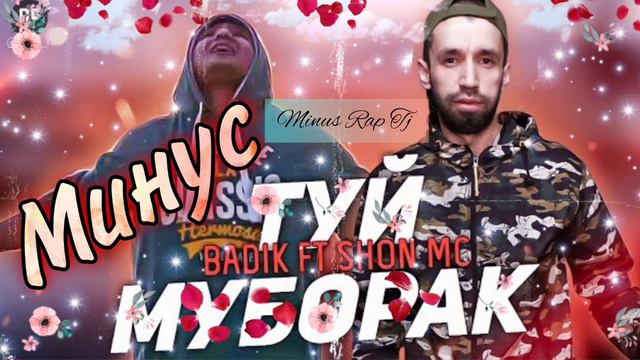 МИНУС ! Шон мс фт Бадик - Туй муборак/ Shon mc ft Badik - Tuy muborak/ 2022 / Minus Rap Tj смотреть онлайн