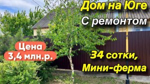 Дом на Юге с ремонтом/ 34 сотки, мини-ферма/ Цена 3,4 млн. р.