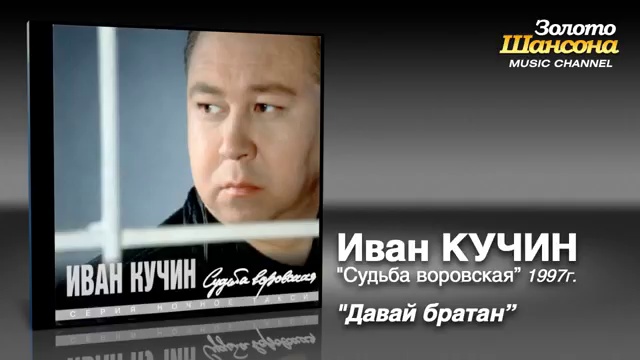 Иван Кучин - Давай, братан смотреть онлайн