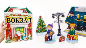 Станция НОВОГОДНЯЯ - НЕДОРОГОЙ СЛАДКИЙ ПОДАРОК с ПОЕЗДОМ в НОВЫЙ ГОД