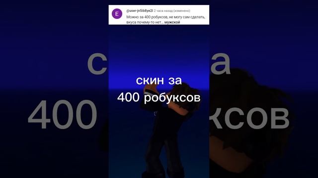 скин за 400 робуксов на заказ #shorts #roblox #роблокс смотреть онлайн