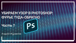 Что это за метод и как он работает. Убираем узор в Photoshop: Фурье туда-обратно. Андрей Журавлев