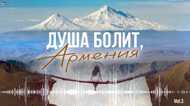 Душа болит, Армения (Vol.3) (Сборник армянских песен) | Армянская музыка смотреть онлайн