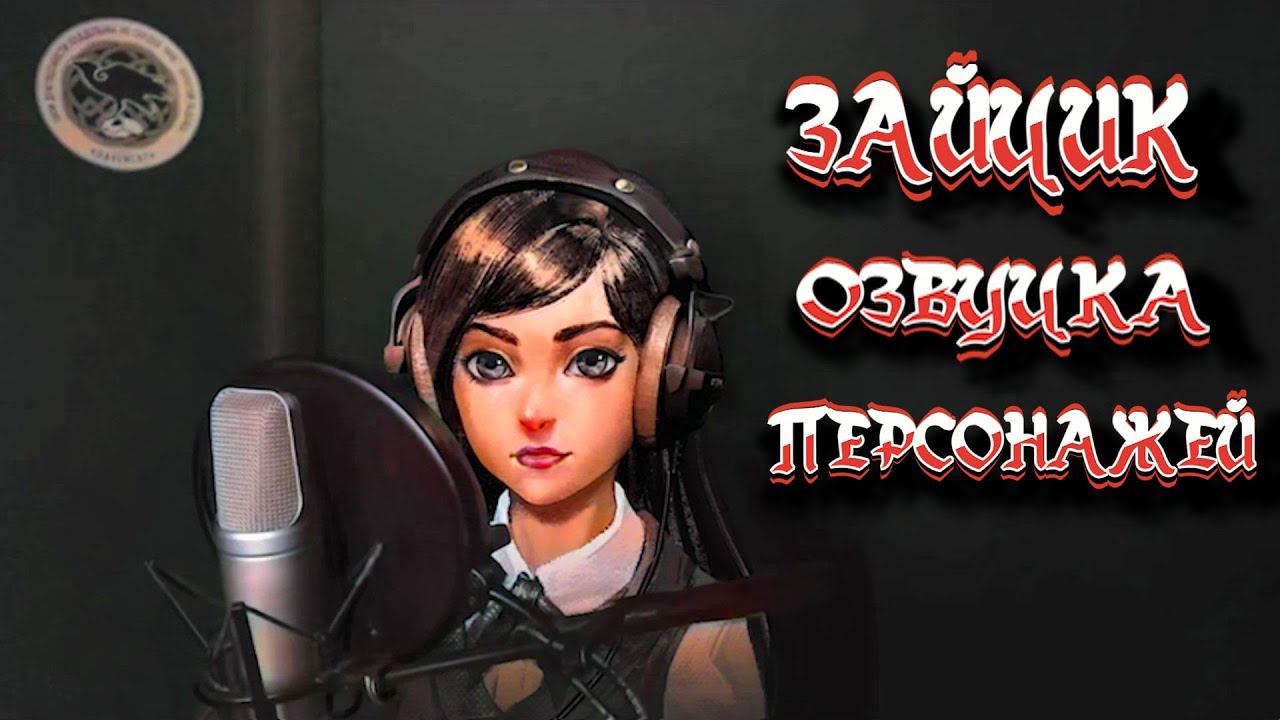 ЗАЙЧИК - Озвучка персонажей. смотреть онлайн