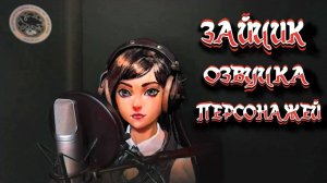 ЗАЙЧИК - Озвучка персонажей.