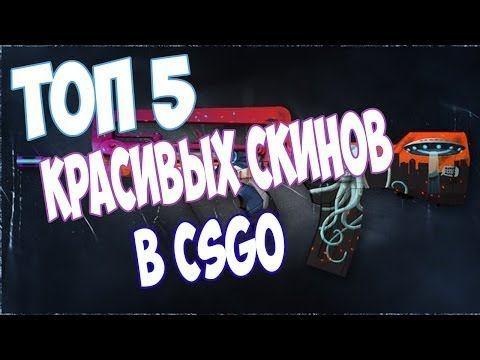 Топ 5 скинов до 20 рублей в csgo и ссылки на них смотреть онлайн