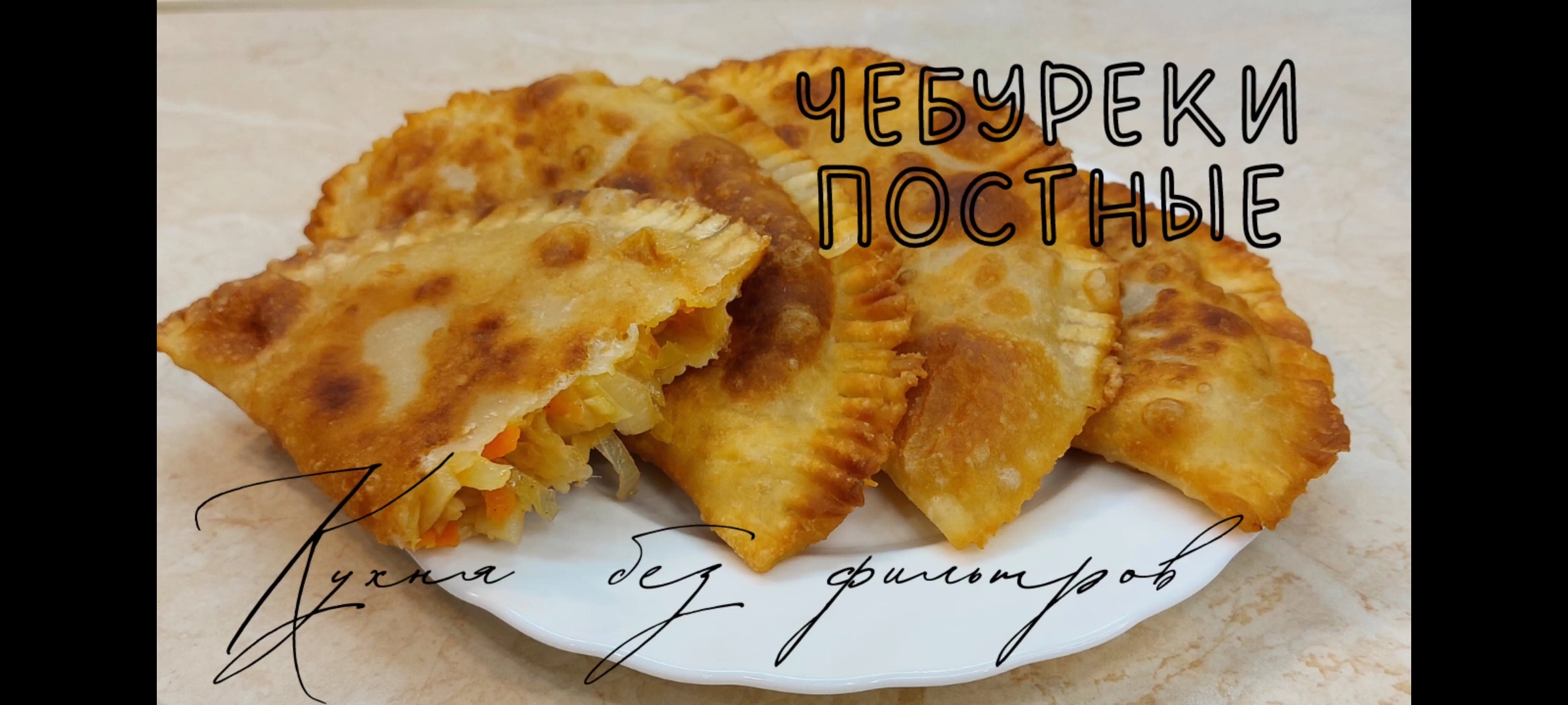 ПОСТНЫЕ ЧЕБУРЕКИ. Постное меню. Рецепт чебуреков без мяса
