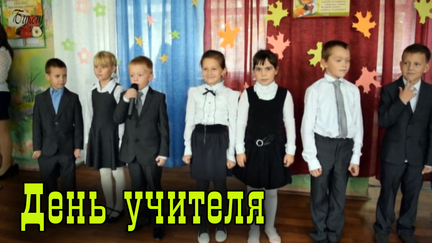 Концерт День учителя 2016 год