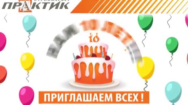 Приглашение на День Рождения Строймаркета Практик в городе Борисове. смотреть онлайн