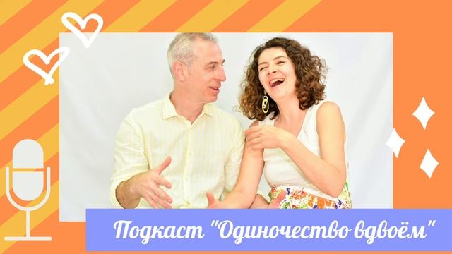 Одиночество вдвоём ПОДКАСТ смотреть онлайн