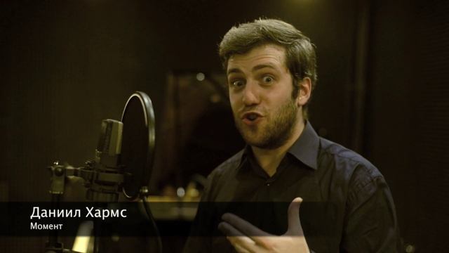 Даниил Хармс, Лови Момент! смотреть онлайн