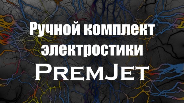 Ручная электростатическая окрасочная установка PremJet
