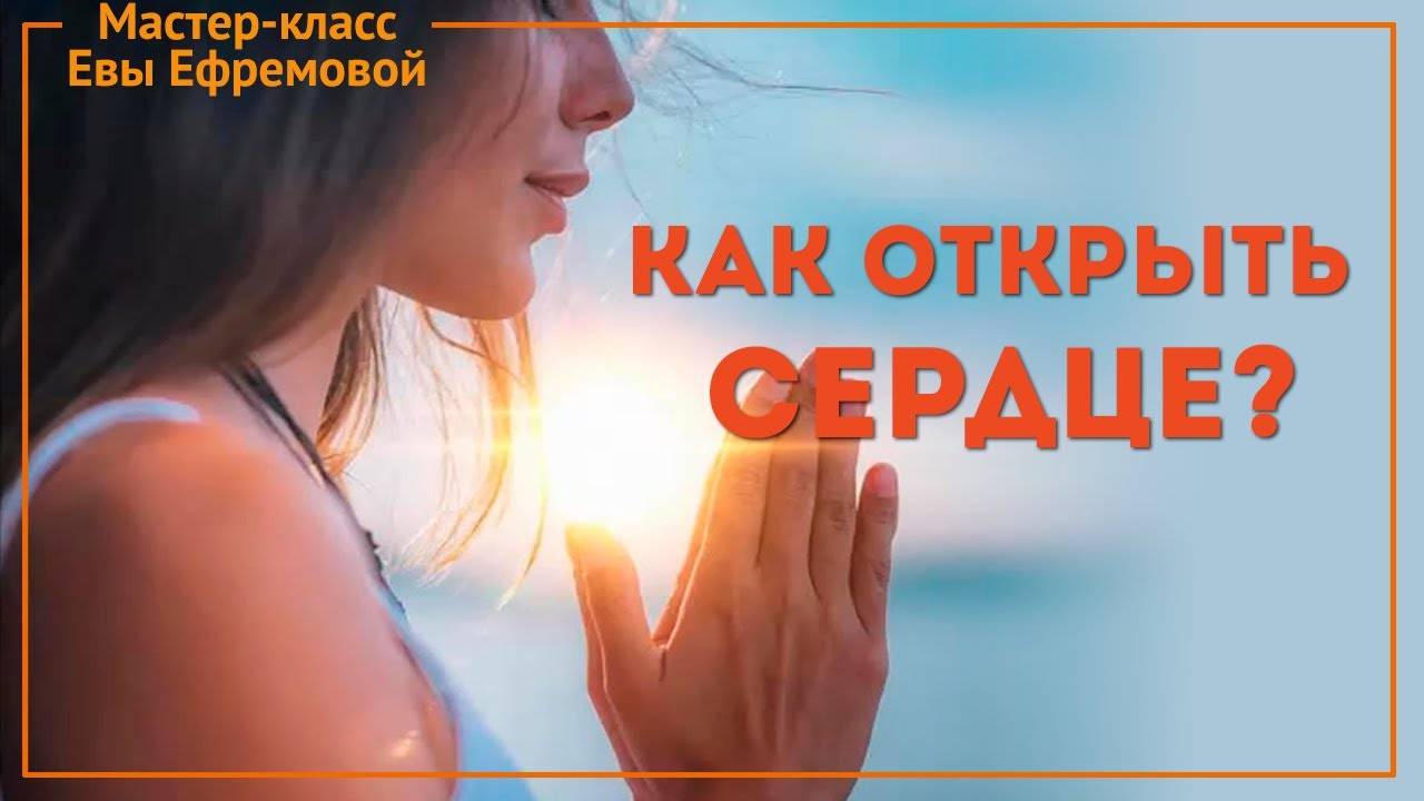 Как открыть сердце? (Мастер-класс Евы Ефремовой) смотреть онлайн