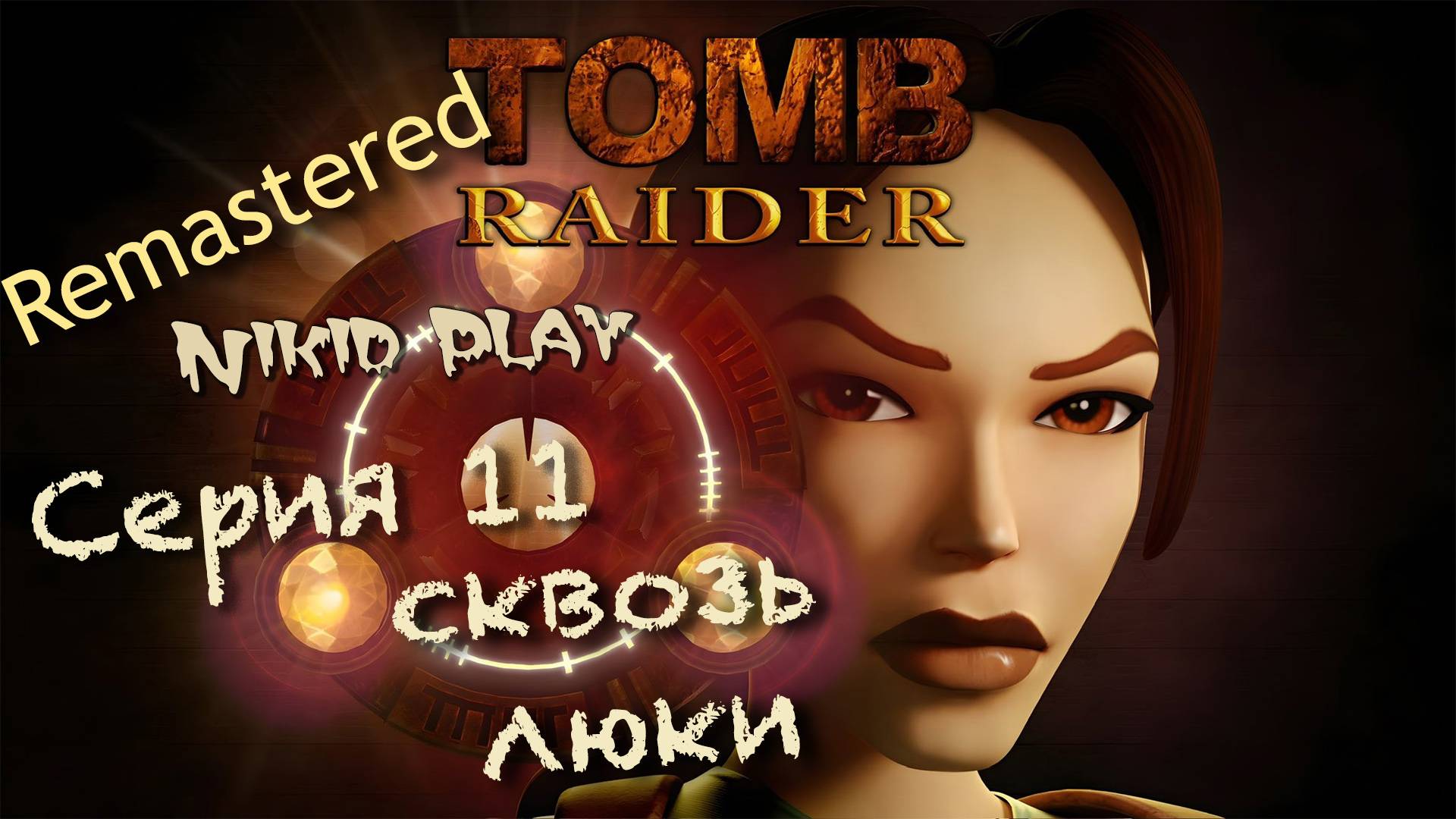 Tomb Raider 1 remastered серия 11 сквозь люки смотреть онлайн