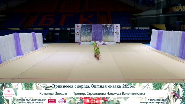 Принцесса спорта. Зимняя сказка 2023. Брест - Звезды - Стрельцова Надежда Валентиновна
