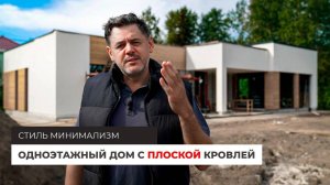 СОВРЕМЕННЫЙ ОДНОЭТАЖНЫЙ ДОМ С ПЛОСКОЙ КРОВЛЕЙ В СТИЛЕ МИНИМАЛИЗМ