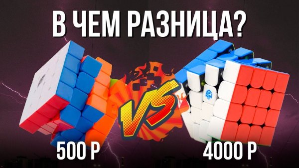 Самый дорогой и самый дешевый кубики Рубика 4х4. Какой кубик Рубика 4х4 купить?