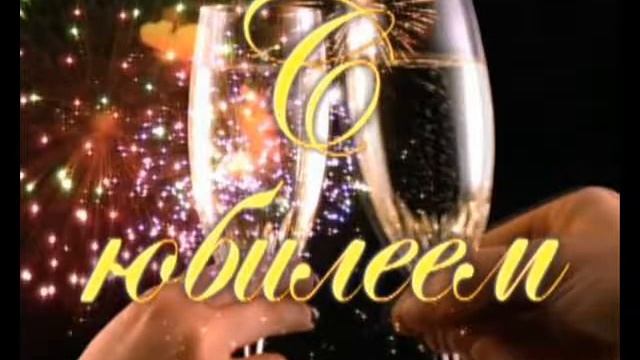 Поздравляем С 60 летним Юбилеем! смотреть онлайн