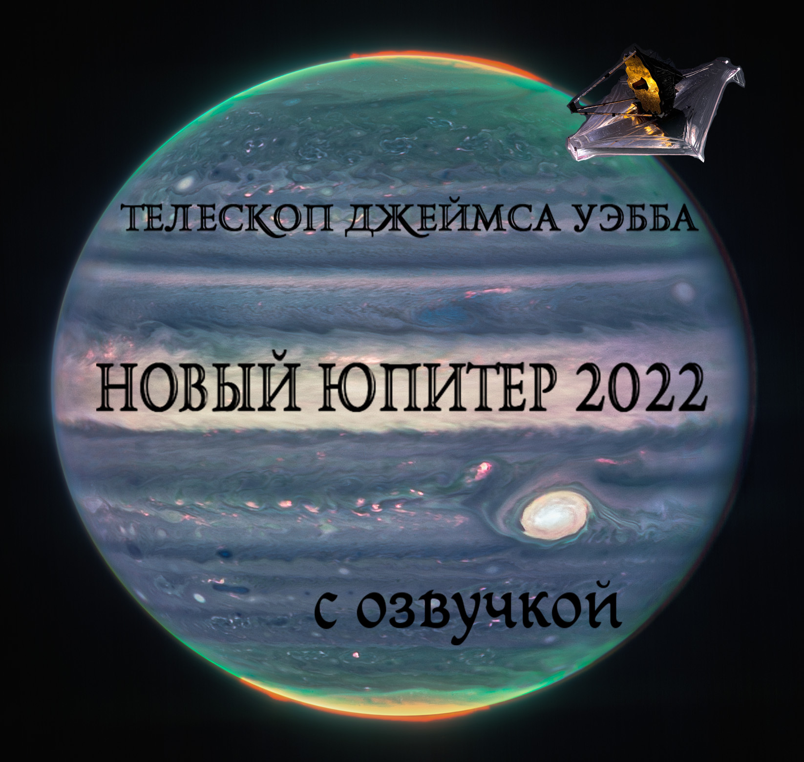 Телескоп Джеймса Уэбба. Новый Юпитер 2022. С озвучкой смотреть онлайн