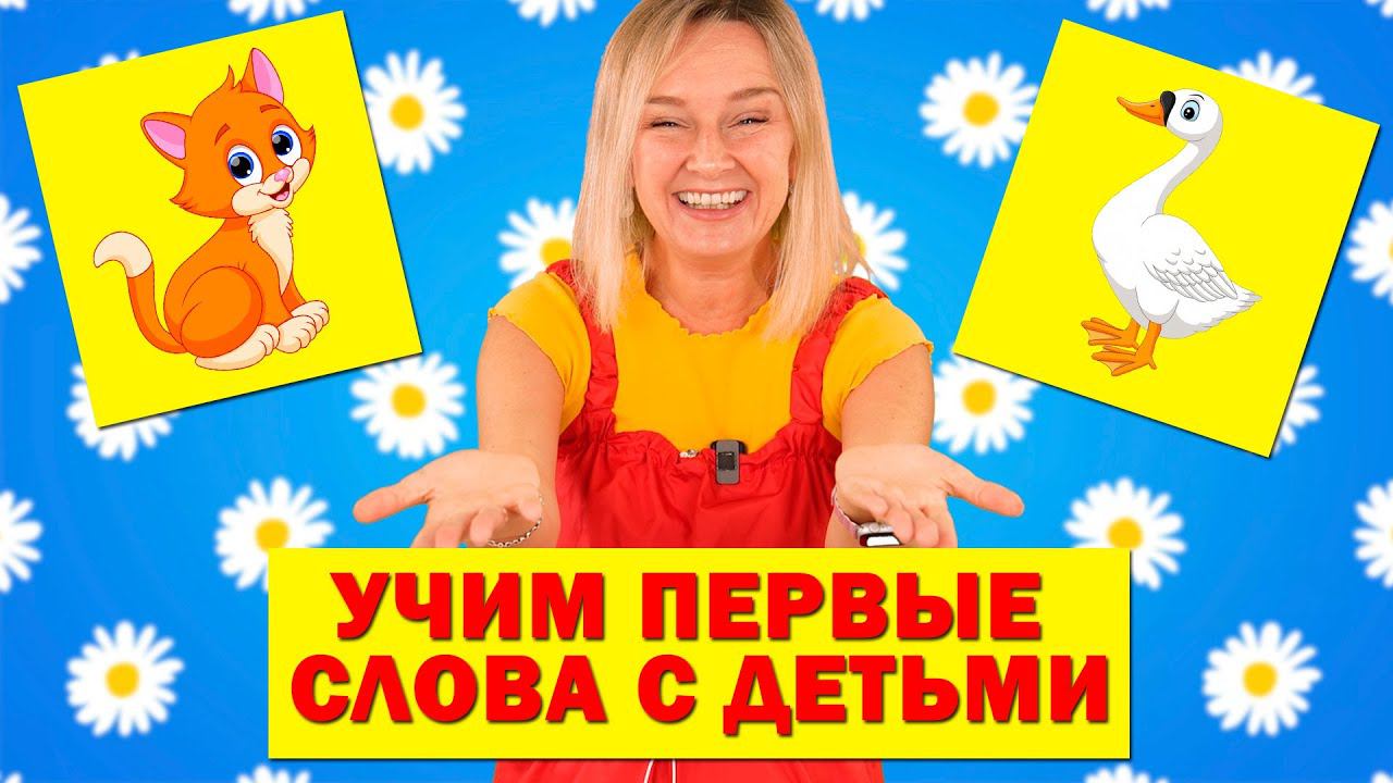 Первые слова малыша. Учим понимать речь и звукоподражанию. смотреть онлайн