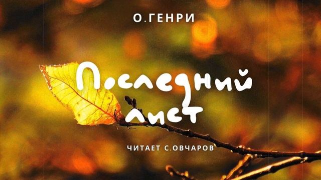 Последний лист О. Генри читает С.Овчаров смотреть онлайн
