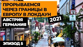 Ep5. ПРОРЫВАЕМСЯ НА МАШИНЕ В ЕВРОПУ В ЛОКДАУН 2021! Автопутешествие по Европе! Своим ходом в Европу смотреть онлайн