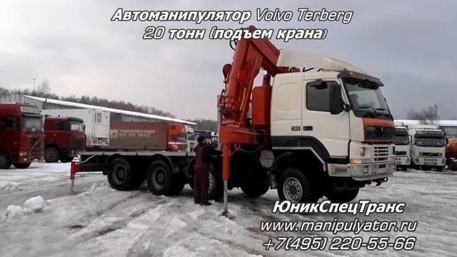 Автоманипулятор Volvo Terberg 20 тонн (подъем крана) смотреть онлайн