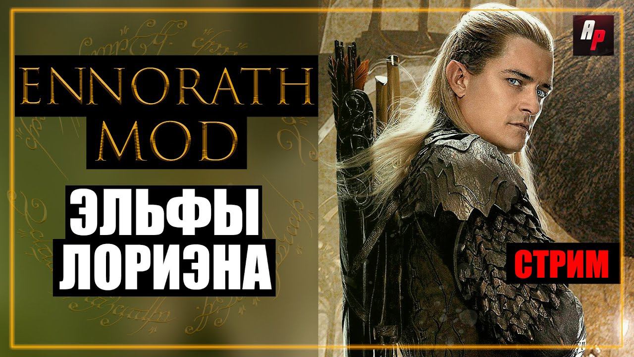 Погружение в Ennorath Mod: Стрим по BFME 2: Эльфы Лориэна