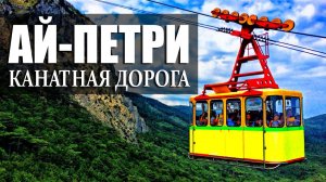 Канатная дорога на Ай-Петри. Как разводят туристов. ЯЛТА 2020.