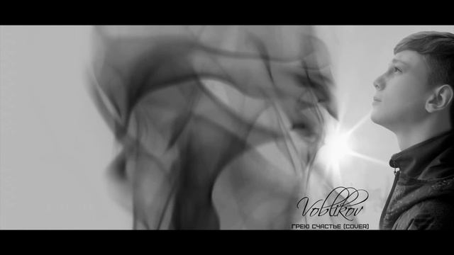 VoblikoV - Грею счастье (cover) смотреть онлайн