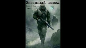 Звездный взвод Книга 7 аудиокнига