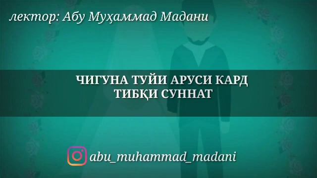 ТИБКИ СУННАТ ТУЙ КАРДАН ШАЙХ АБУ МУХАММАД МАДАНИ