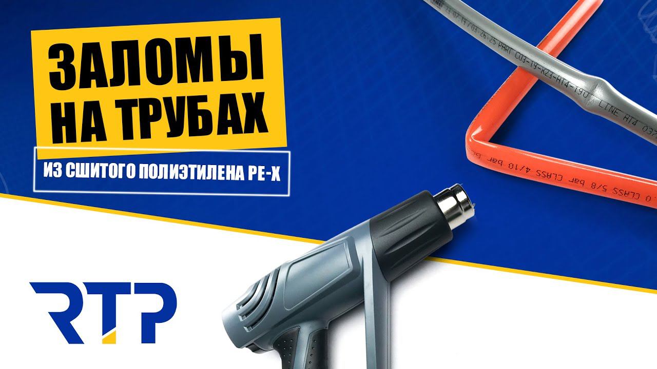 Восстановление трубы из сшитого полиэтилена после залома смотреть онлайн