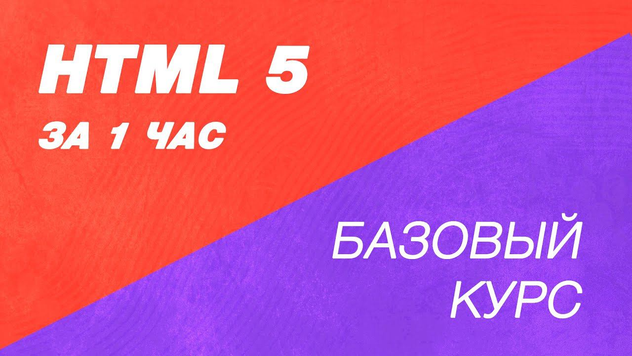HTML курс за час. Как научиться делать сайты? Создание сайтов курс для начинающих. Сайты обучение
