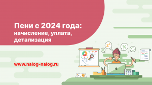 Пени с 2024 года: начисление, уплата, детализация