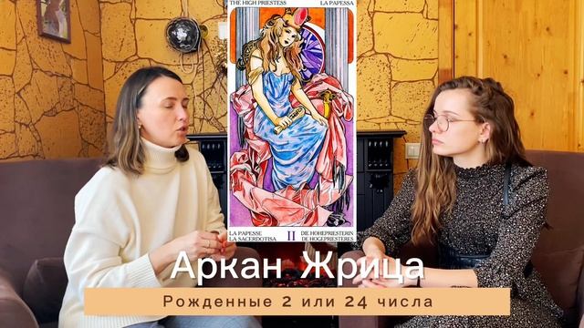 Аркан Жрица. Рожденные 2 или 24 числа. Смотрим через психологический портрет по арканам.