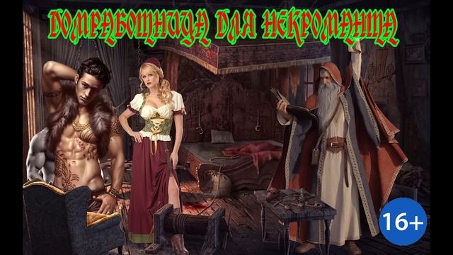 ЛЮБОВНОЕ ФЭНТЕЗИ / ДОМРАБОТНИЦА ДЛЯ НЕКРОМАНТА / ЧАСТЬ 2 смотреть онлайн