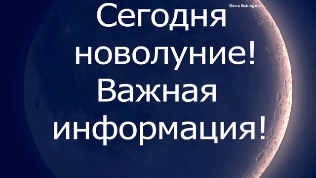 Новолуние 30 августа 2019. Астролог Елена Бэкингерм смотреть онлайн