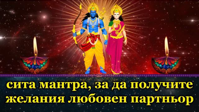 сита мантра, за да получите желания любовен партньор смотреть онлайн